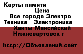 Карты памяти Samsung EVO   500gb 48bs › Цена ­ 10 000 - Все города Электро-Техника » Электроника   . Ханты-Мансийский,Нижневартовск г.